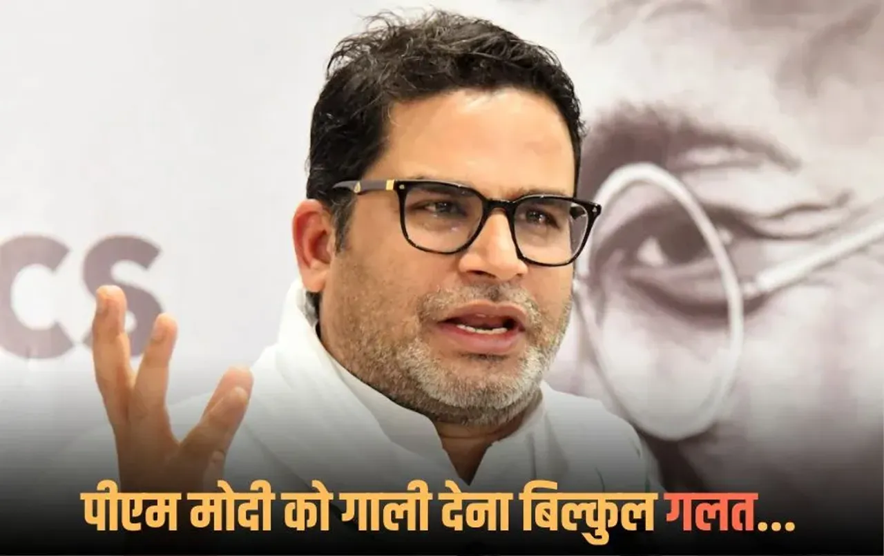 Bihar Election 2025: प्रशांत किशोर का BJP को सपोर्ट, बोले-मैं भी PM का आलोचक, पर गाली-गलौच गलत, माफी मांगे कांग्रेस