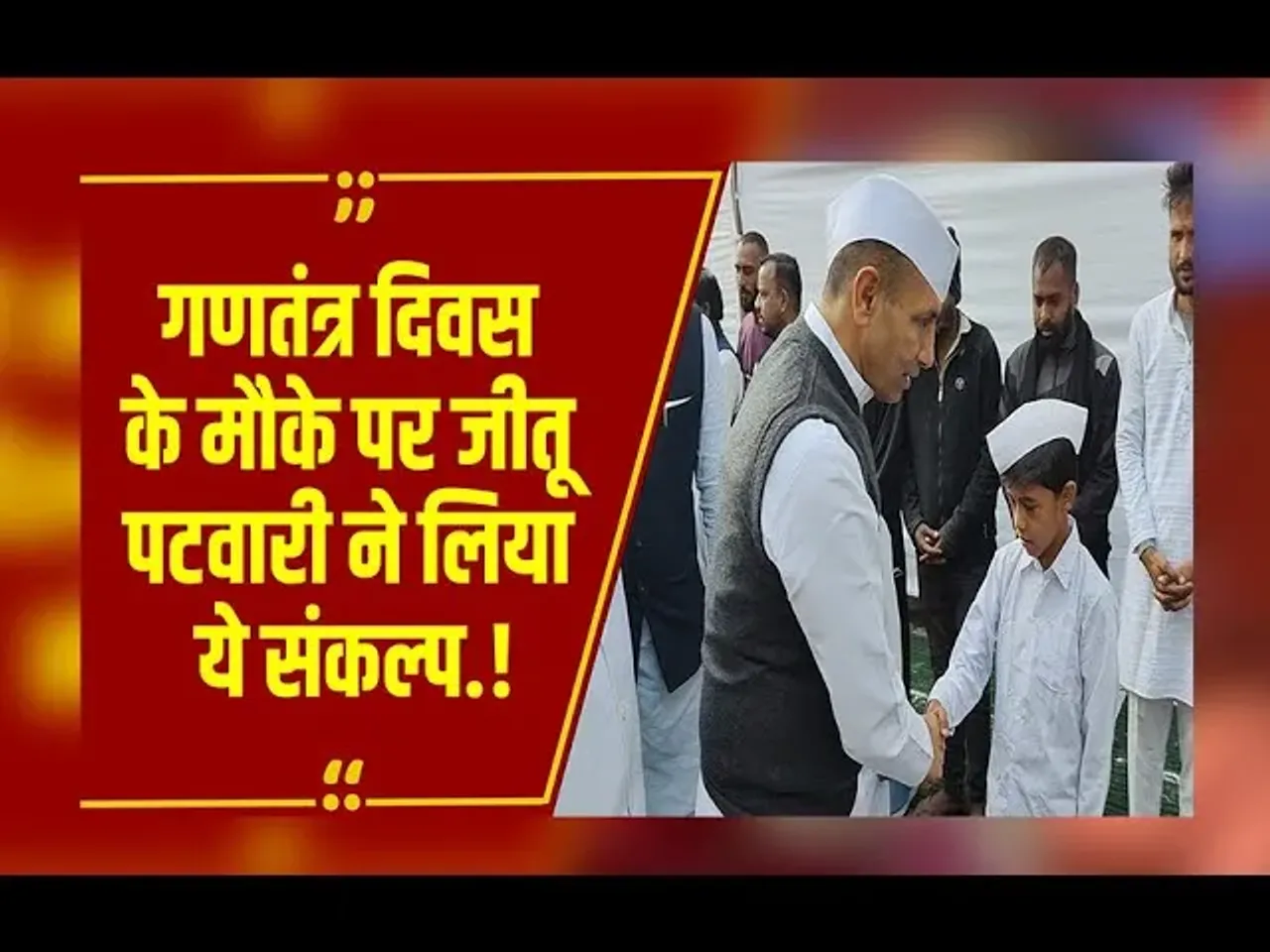 MP NEWS : PCC चीफ Jitu Patwari ने Congress कार्यालय में फहराया तिरंगा, ले लिया ये बड़ा संकल्प.!