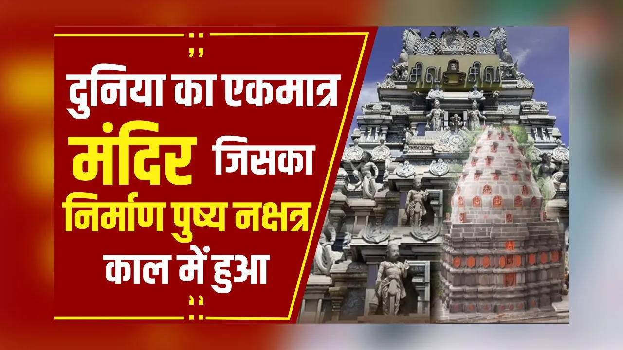 Pushya Nakshatra: 50 साल में बनकर तैयार हुआ MP का ये मंदिर, पुष्य नक्षत्र के दिन होती है खास पूजा