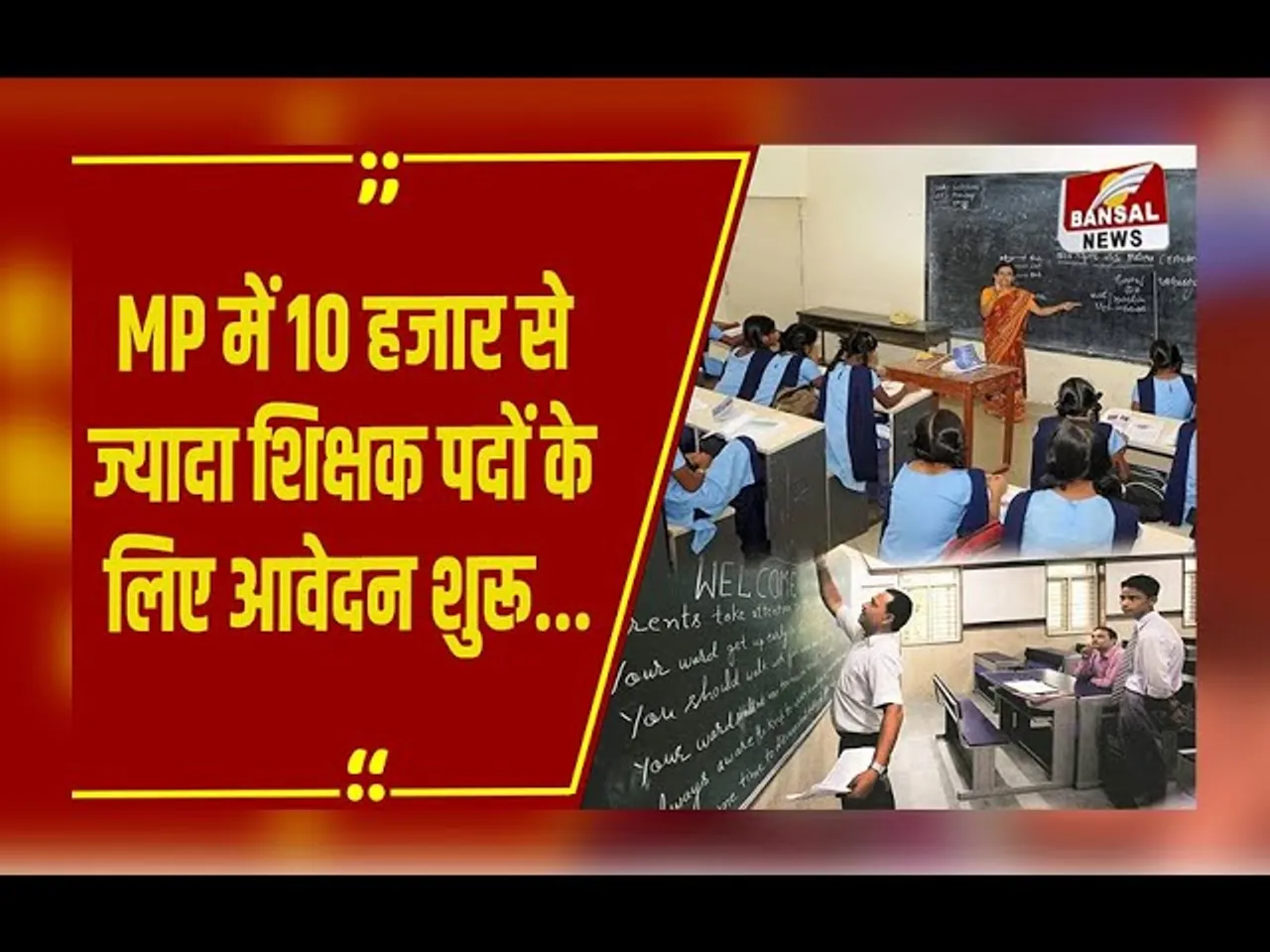MP में 10,758 पदों पर हो रही शिक्षक पदों के लिए भर्ती, जानें कितनी मिलेगी सैलरी ?