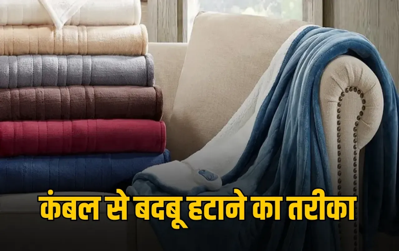Blanket Smell Removing Tips: बारिश में रजाई-कंबल से आ रही है बदबू? बिना धूप के ऐसे करें सीलन की दुर्गंध का सफाया