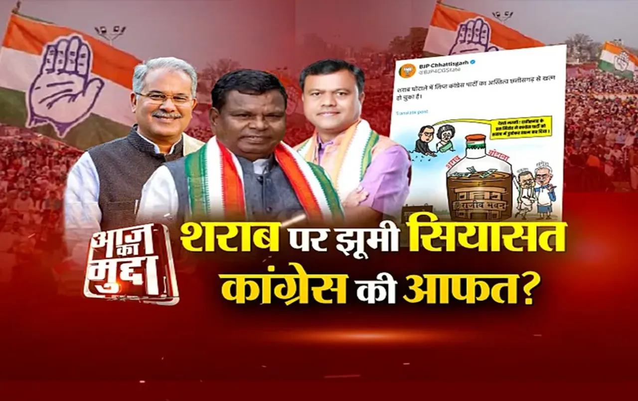 आज का मुद्दा: शराब पर झूमी सियासत, Congress की आफत? ED के शिकंजे में कई कारोबारी और नेता