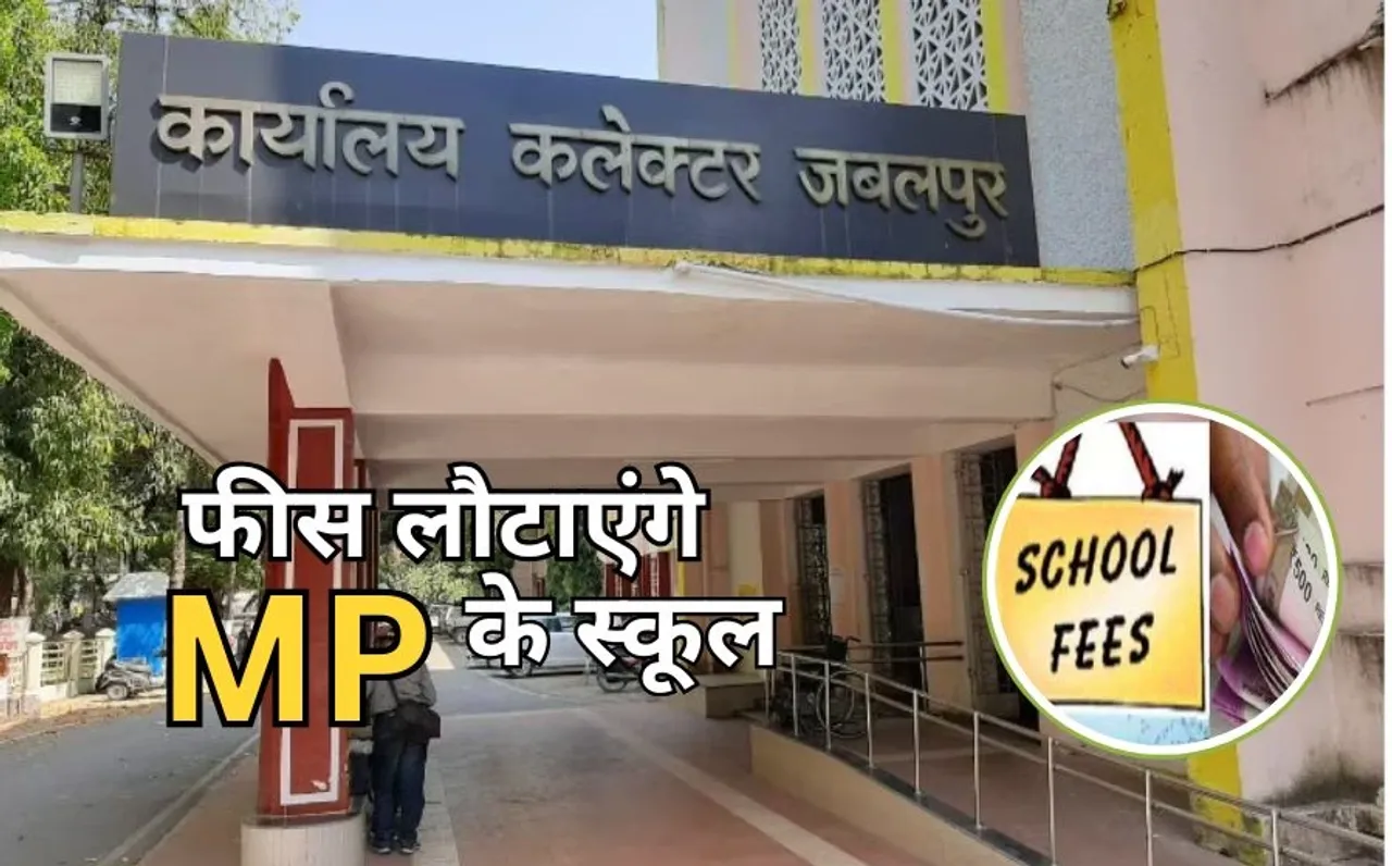 एमपी में 5 निजी स्कूलों पर कार्रवाई: जबलपुर में 52 हजार छात्रों को फीस राशि वापसी के ऑर्डर, 2 लाख रुपए का फाइन