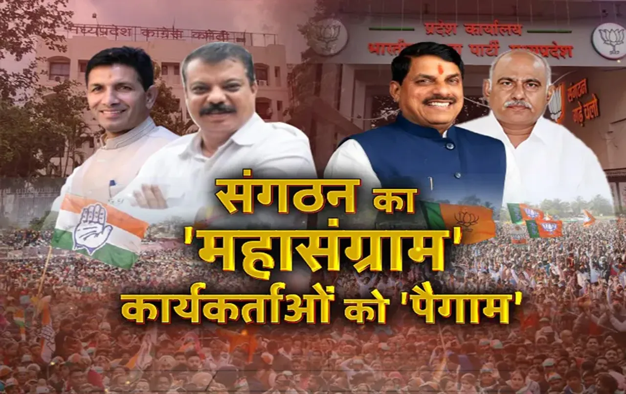 आज का मुद्दा: संगठन का 'महासंग्राम'... कार्यकर्ताओं को 'पैगाम', संगठन की रेस में कौन मारेगा बाजी?