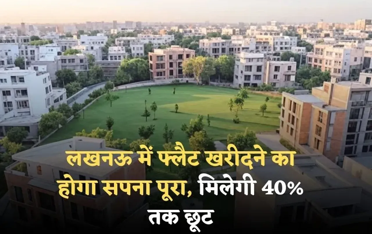 Saumitra Vihar Yojna: लखनऊ में अपना फ्लैट खरीदने का सपना होगा पूरा, मिलेगी 40% तक छूट, जानें रजिस्ट्रेशन का पूरा प्रोसेस