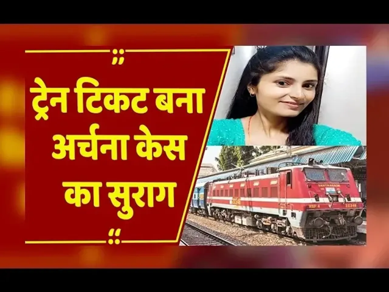 Archana missing case : कॉल डिटेल से मिली पहली लिंक, आरक्षक ने ही कराया अर्चना का ट्रेन टिकट