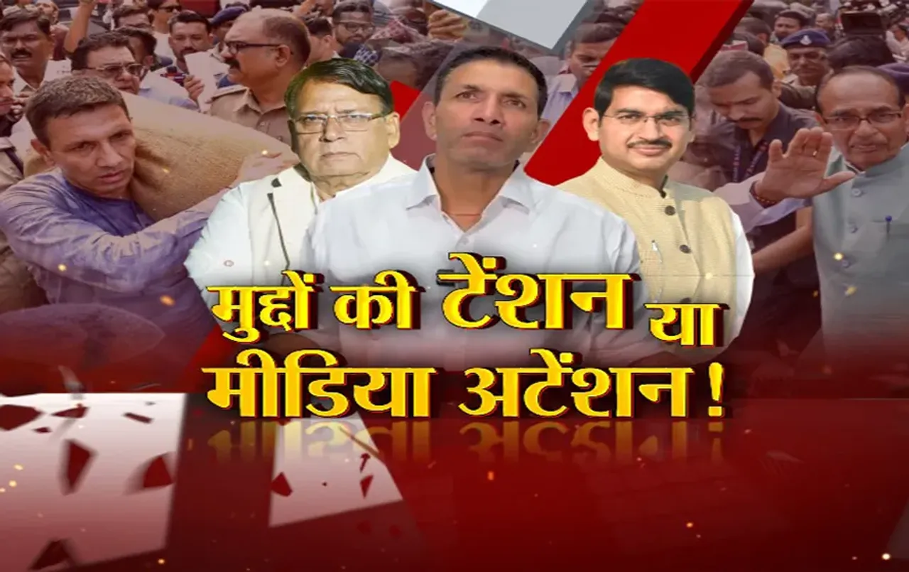 MP आज का मुद्दा: मुद्दों की टेंशन या मीडिया अटेंशन! 'प्रतीकों' की सियासत, जीतू पर FIR की आफत