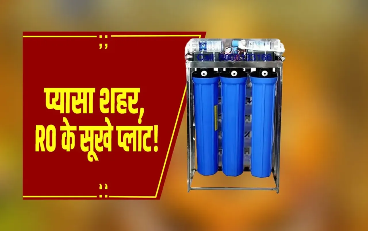 बिलासपुर में गर्मी से परेशान लोगों के लिए लगाए गए RO प्लांट खुद प्यासे हो गए हैं...