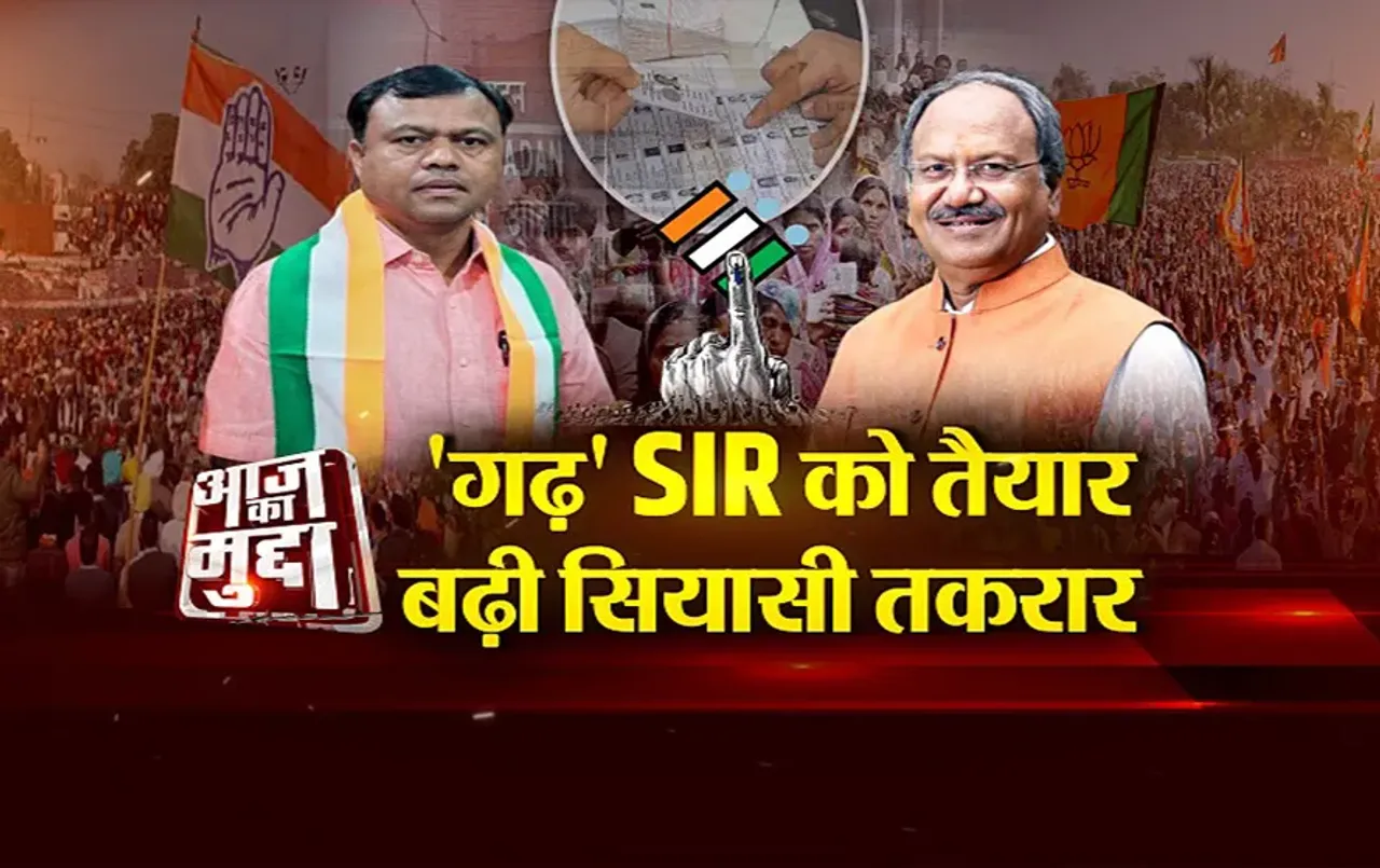 आज का मुद्दा: 'गढ़' SIR को तैयार, बढ़ी सियासी तकरार, एक लाख फर्जी वोटर पर आफत आई