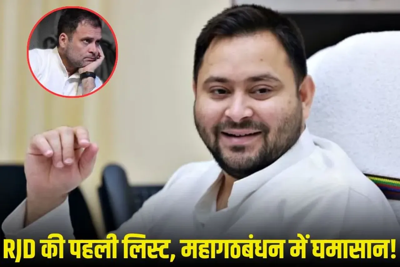 Bihar Election 2025: RJD की पहली सूची जारी, 52 उम्मीदवारों में 22 यादव कैंडिडेट; महागठबंधन में खींचतान जारी