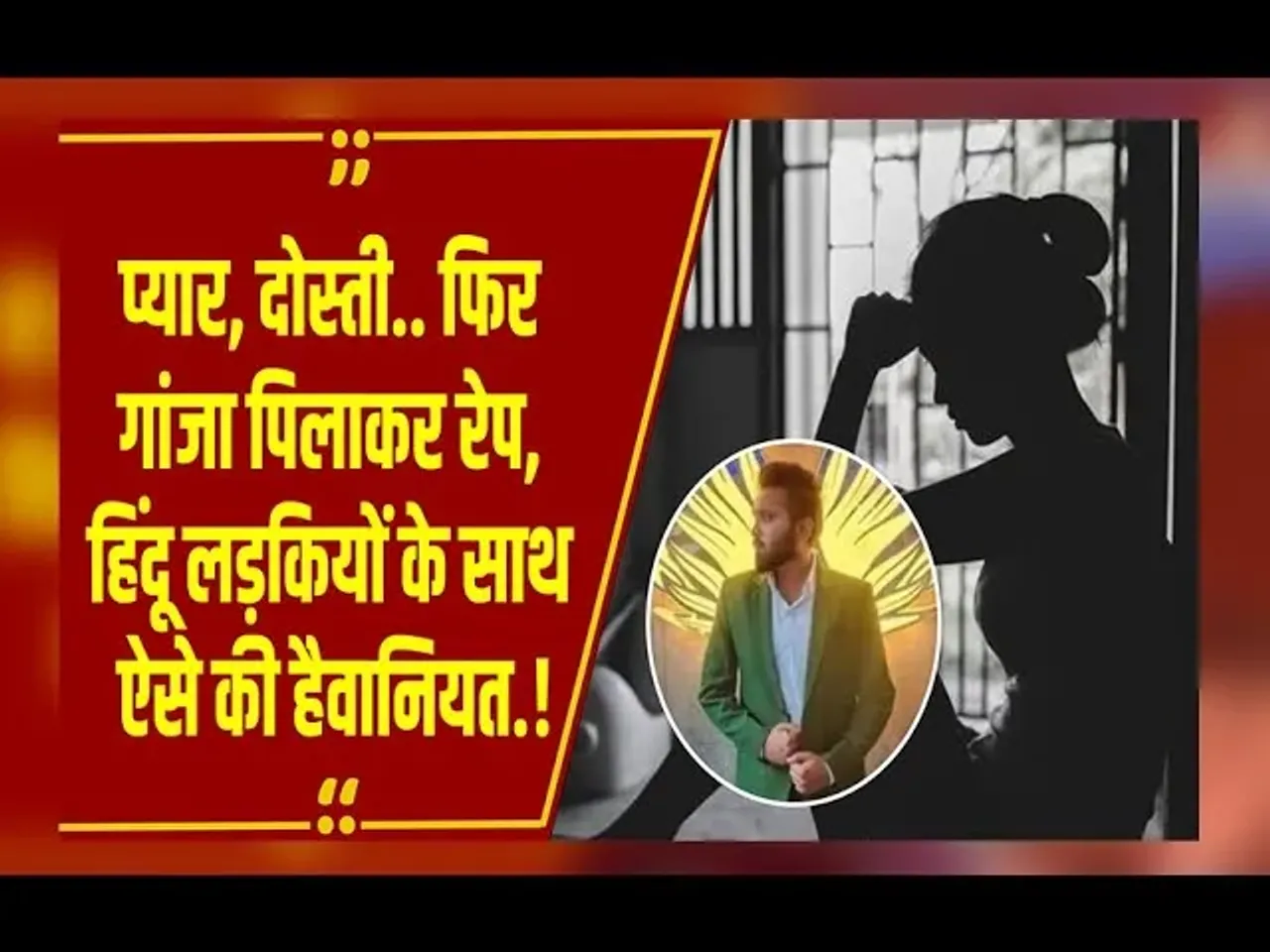 Bhopal Love Jihad: मुस्लिम गिरोह ने द केरल स्टोरी पैटर्न से कितनी हिंदू लड़कियों को बनाया शिकार.?