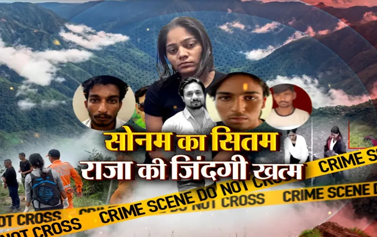 आज का मुद्दा: सोनम का सितम...राजा की जिंदगी खत्म, सोनम रघुवंशी ने क्यों दी राजा की 'सुपारी'?