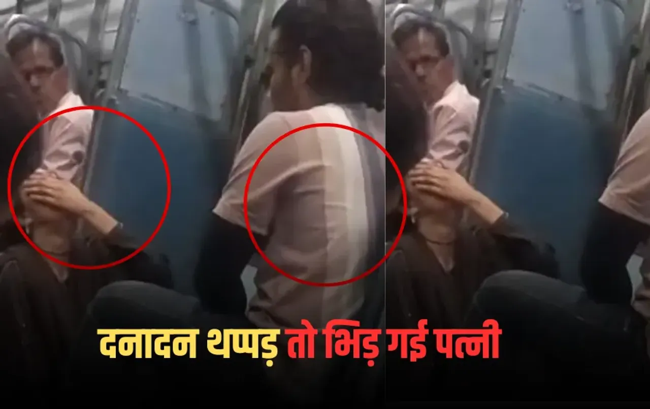 UP Husband Wife Fight Video: चलती ट्रेन में थप्पड़ कांड, पति ने बनाया पत्नी को निशाना, पत्नी ने बनवाया पिटाई का वीडियो
