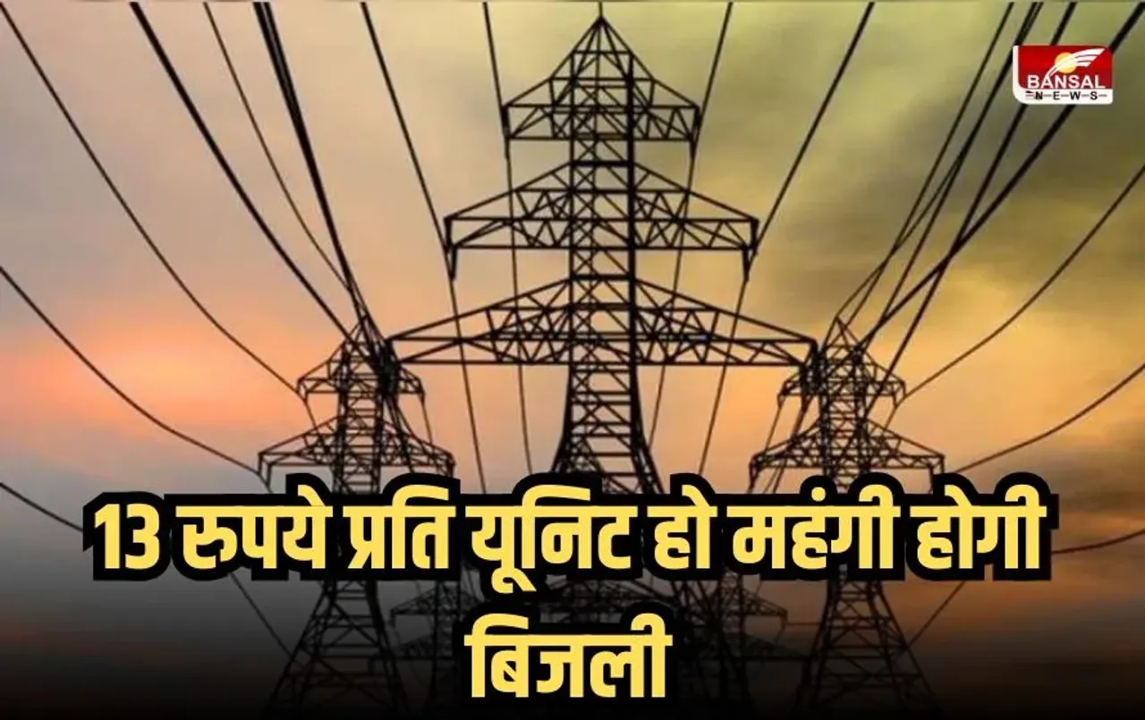 UP Electricity Bill Hike: UP में 13 रुपये प्रति यूनिट हो महंगी होगी बिजली, 40 से 45 फीसदी बढ़ोतरी का दिया गया प्रस्ताव!