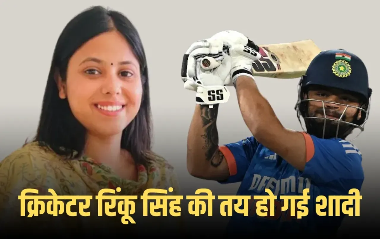 Rinku-Priya Wedding: क्रिकेटर रिंकू सिंह की तय हो गई शादी, सगाई की डेट भी फाइनल, इस दिन करेंगे शादी