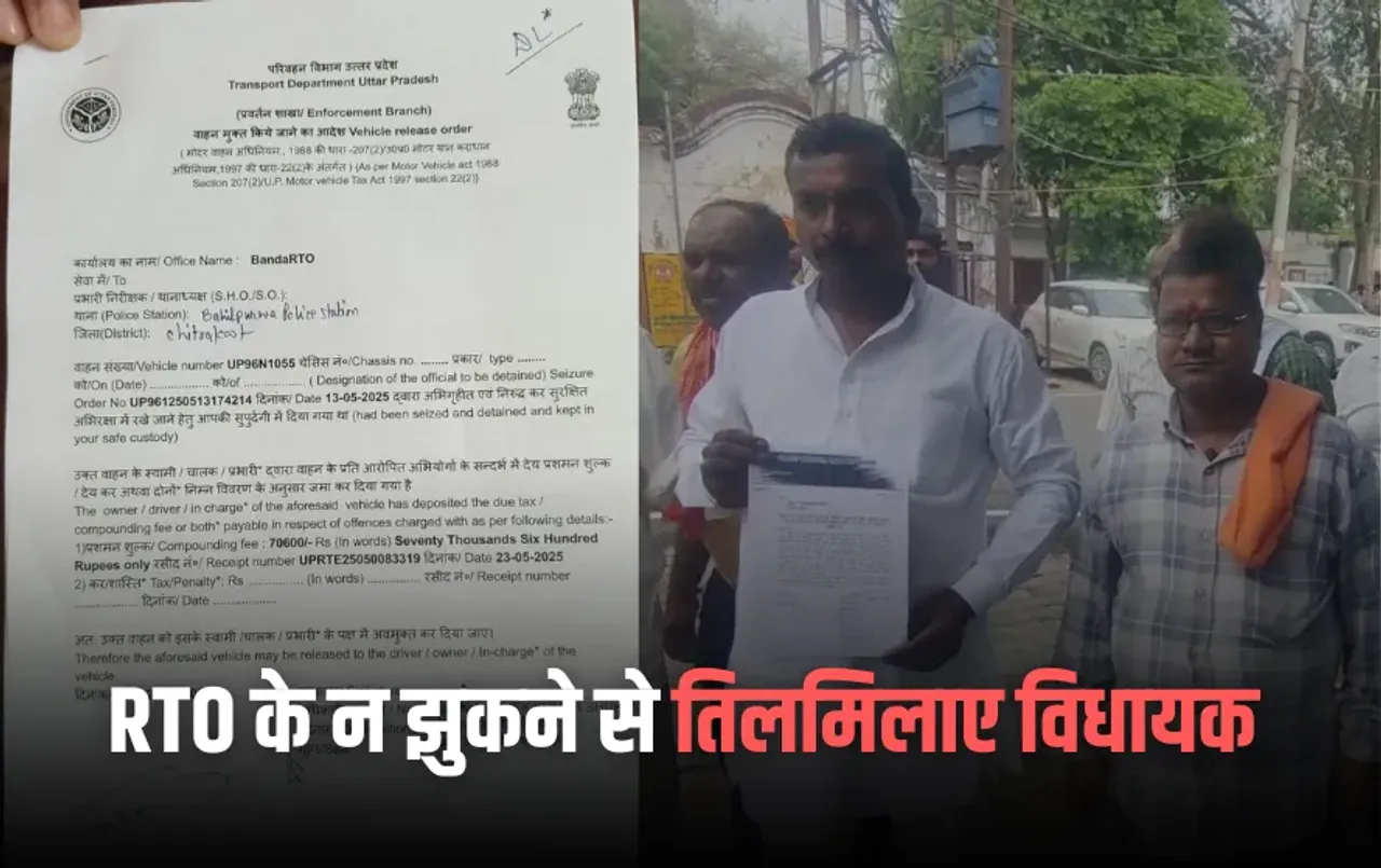 Chitrakoot News: RTO के न झुकने से तिलमिलाए विधायक, ठोका 70600 रुपये का चालान, शुरू हुई बदनाम करने की साजिश