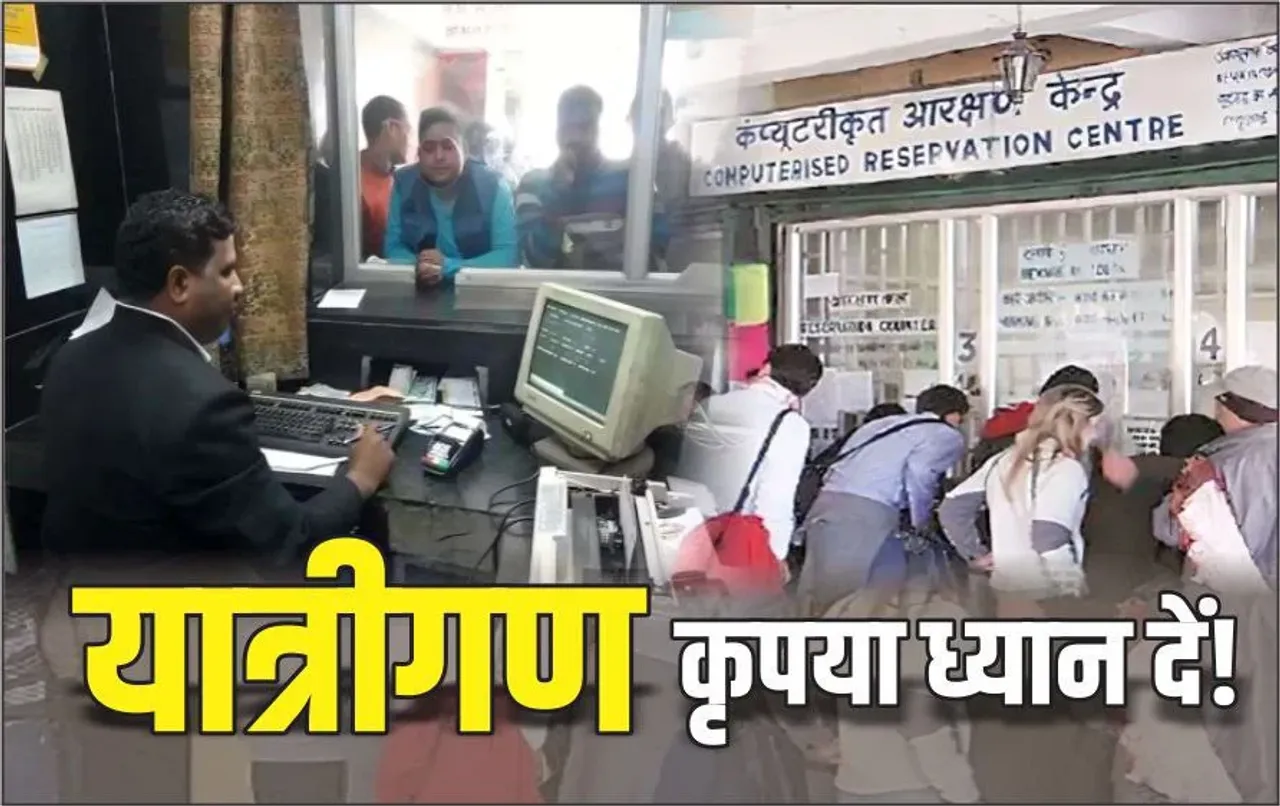 Railway-Reservation-New-Rule