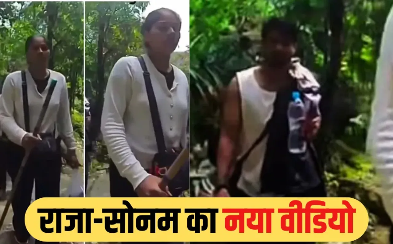 Raja Murder Shillong Case Update: राजा रघुवंशी को थकाकर मारने का सोनम का प्लान, शिलांग से नया वीडियो आया सामने