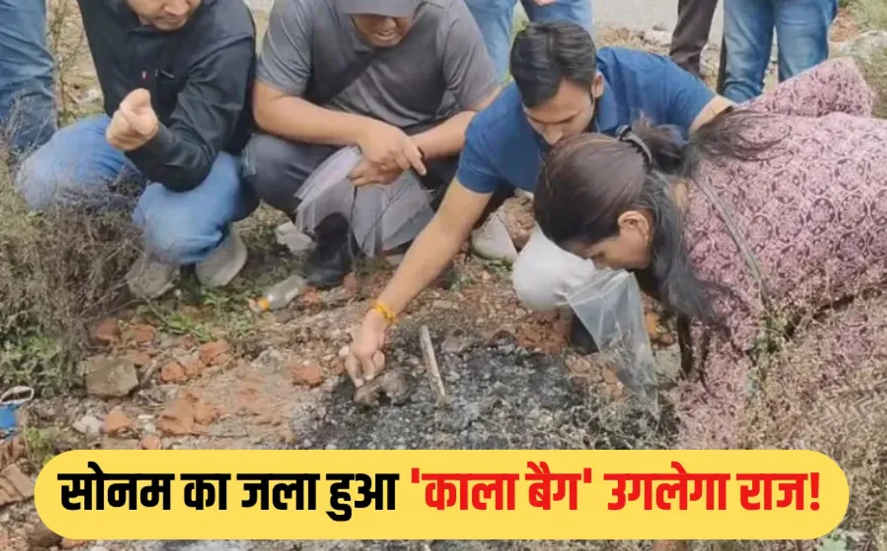 Raja Murder Case Update: शिलोम और बल्लू ने लोकेंद्र के कहने पर जलाया था सोनम का बैग, राज-सोनम के नार्को टेस्ट की मांग