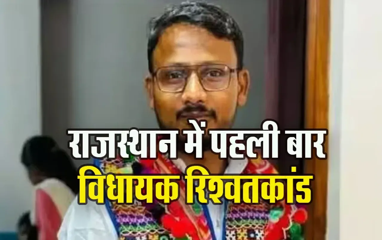 Rajasthan-Vidhayak-Rishwat-Kand-MLA