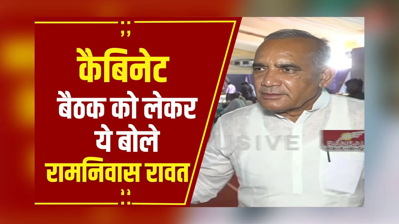 Mohan Cabinet: संग्रामपुर बैठक को लेकर क्या बोले मंत्री Ramnivas Rawat?