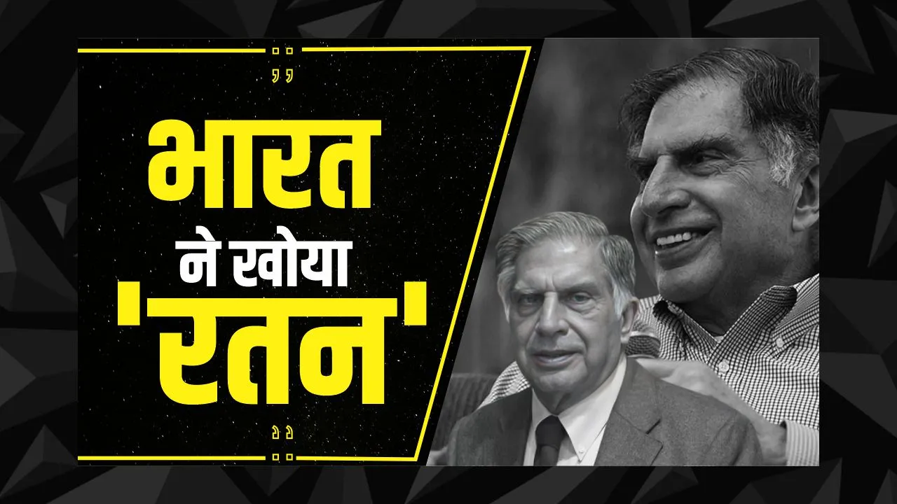 Ratan Tata Death: रतन टाटा का 86 साल की उम्र में निधन, सुबह 10 बजे से शाम 4 बजे तक अंतिम दर्शन होंगे