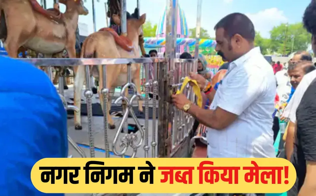 Ratlam Mega Fair: रतलाम में राजस्थान मेगा ट्रेड फेयर को नगर निगम ने किया बंद, मेला परिसर सील, जानें क्यों हुई कार्रवाई