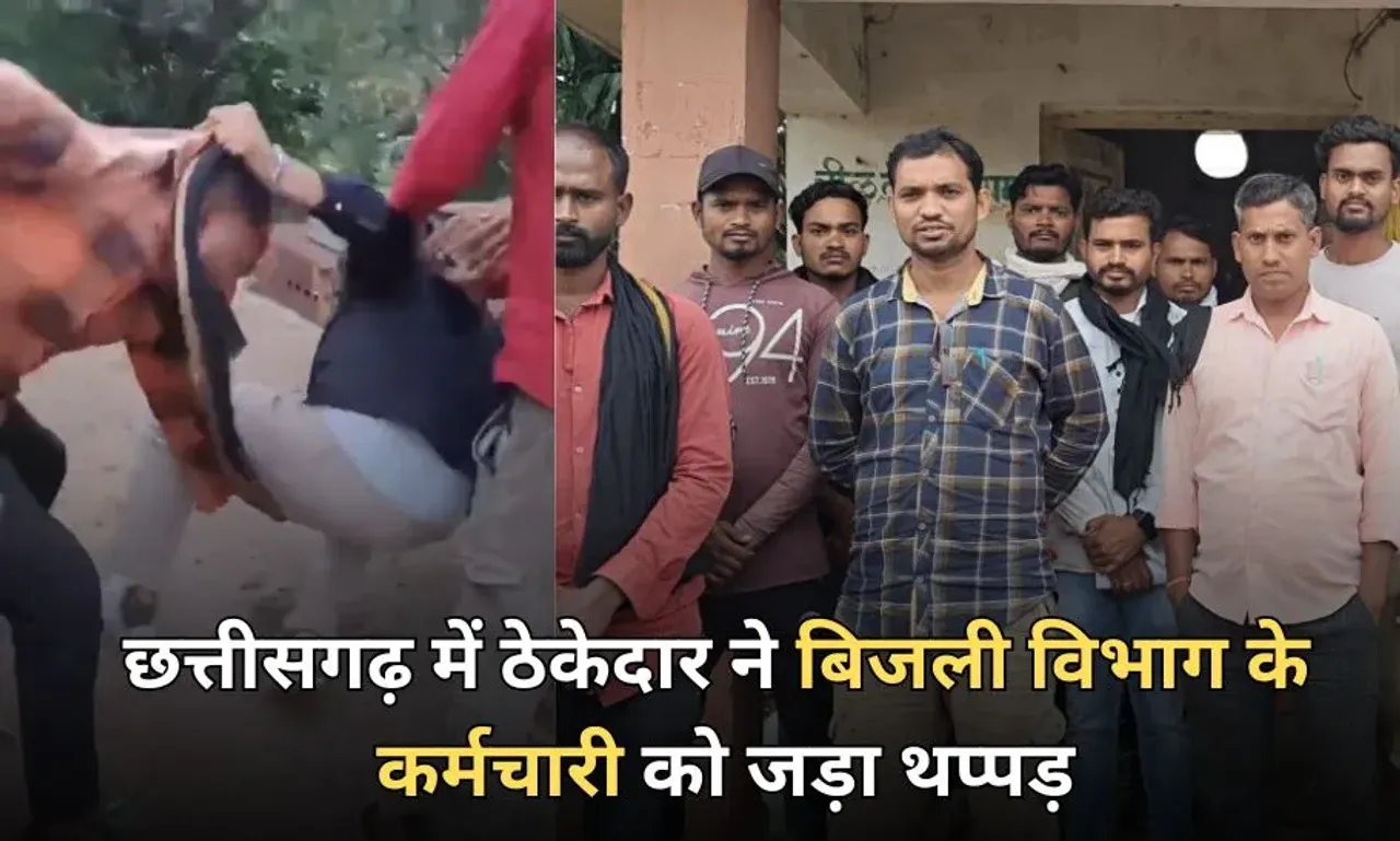 CG News: बिजली कर्मचारी से ठेकेदार और साथियों ने की मारपीट, सोशल मीडिया पर वीडियो वायरल, कर्मचारियों में आक्रोश