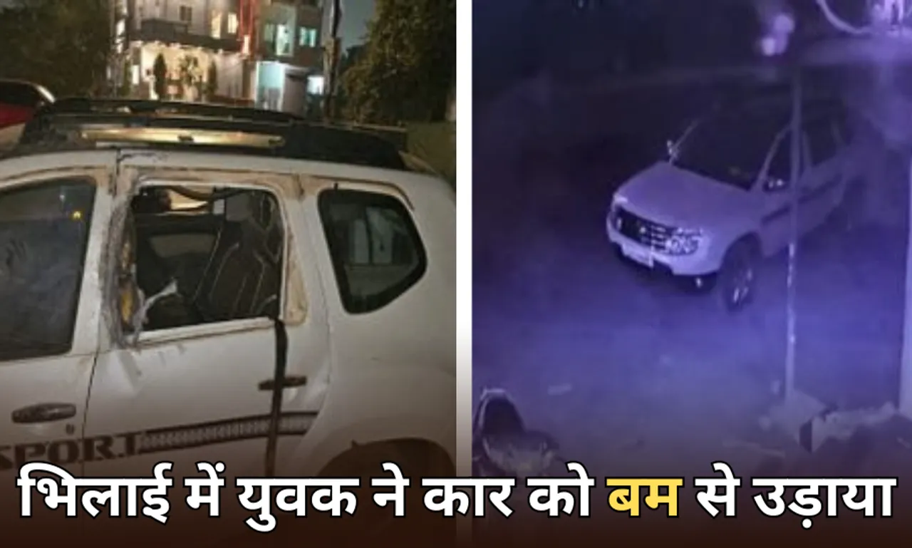 भिलाई में युवक ने कार को बम से उड़ाया: सरेराह गाड़ी में लगाया बम, धमाका सुन दहला लोगों का दिल