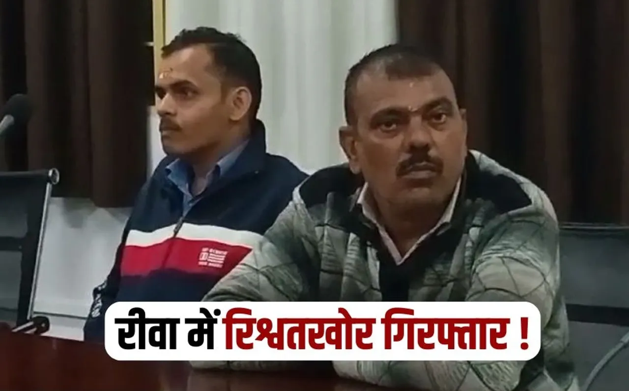 Rewa Rishwat News Mauganj sub engineer secretary arrest Lokayukta