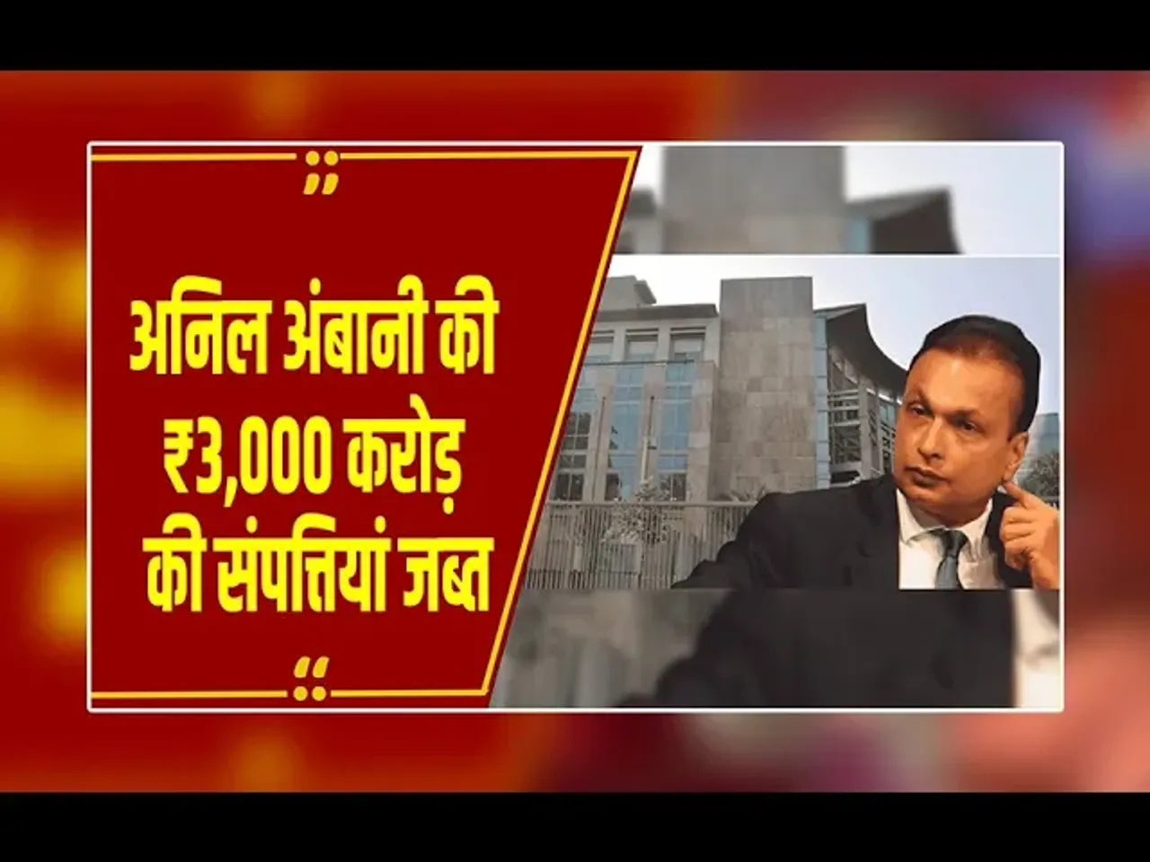 Breaking News: अनिल अंबानी पर कसा शिकंजा, ED ने 3000 करोड़ की संपत्ति की जब्त