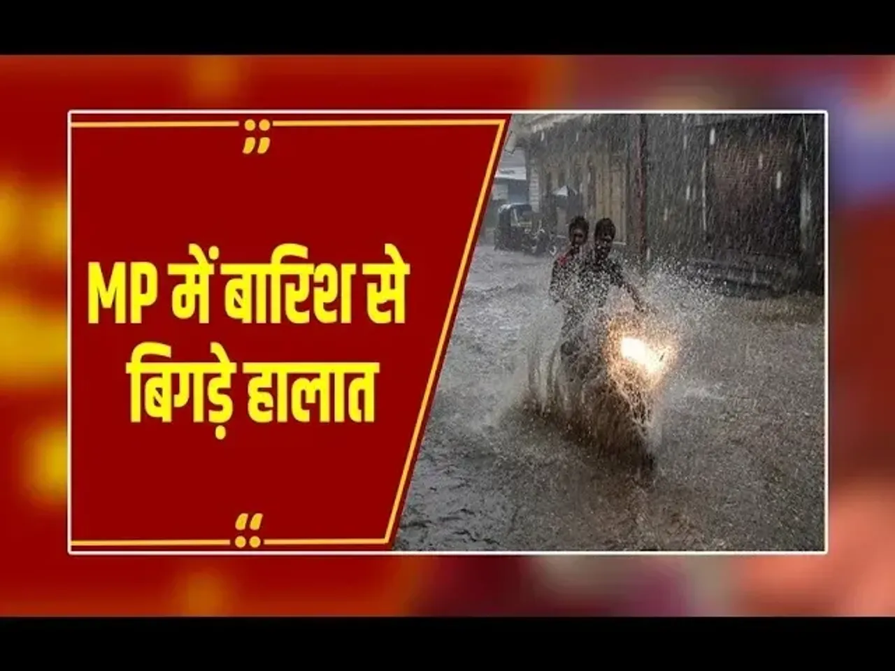 MP Weather Update: बारिश से प्रदेश के कई जिलों में बाढ़ जैसे हालात, 8 इंच से ज्यादा बारिश की चेतावनी