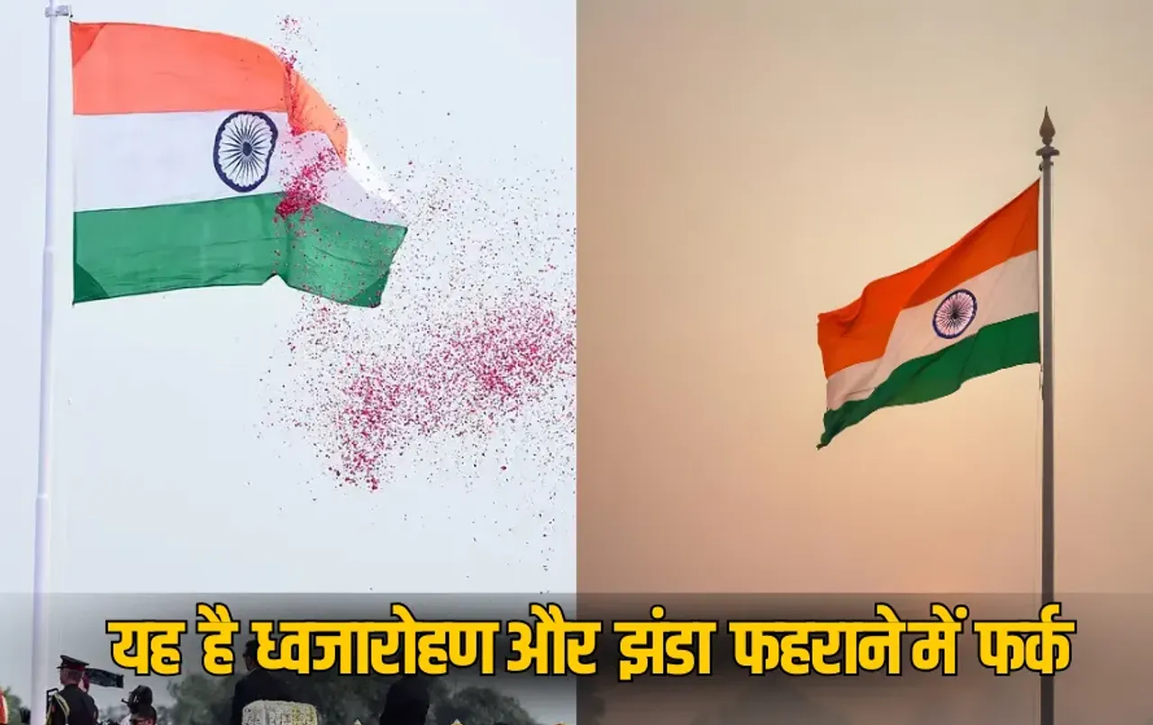ध्वजारोहण और झंडा फहराना में क्या है अंतर: 15 अगस्त को Flag Hoisting, 26 जनवरी को Flag Unfurling, जानें दोनों में फर्क