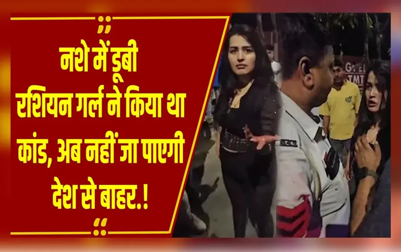 Russian Girl: Raipur में रशियन गर्ल ने सड़क पर किया था ऐसा काम, आधी रात बुलानी पड़ी थी पुलिस, अब आया ये अपडेट.!