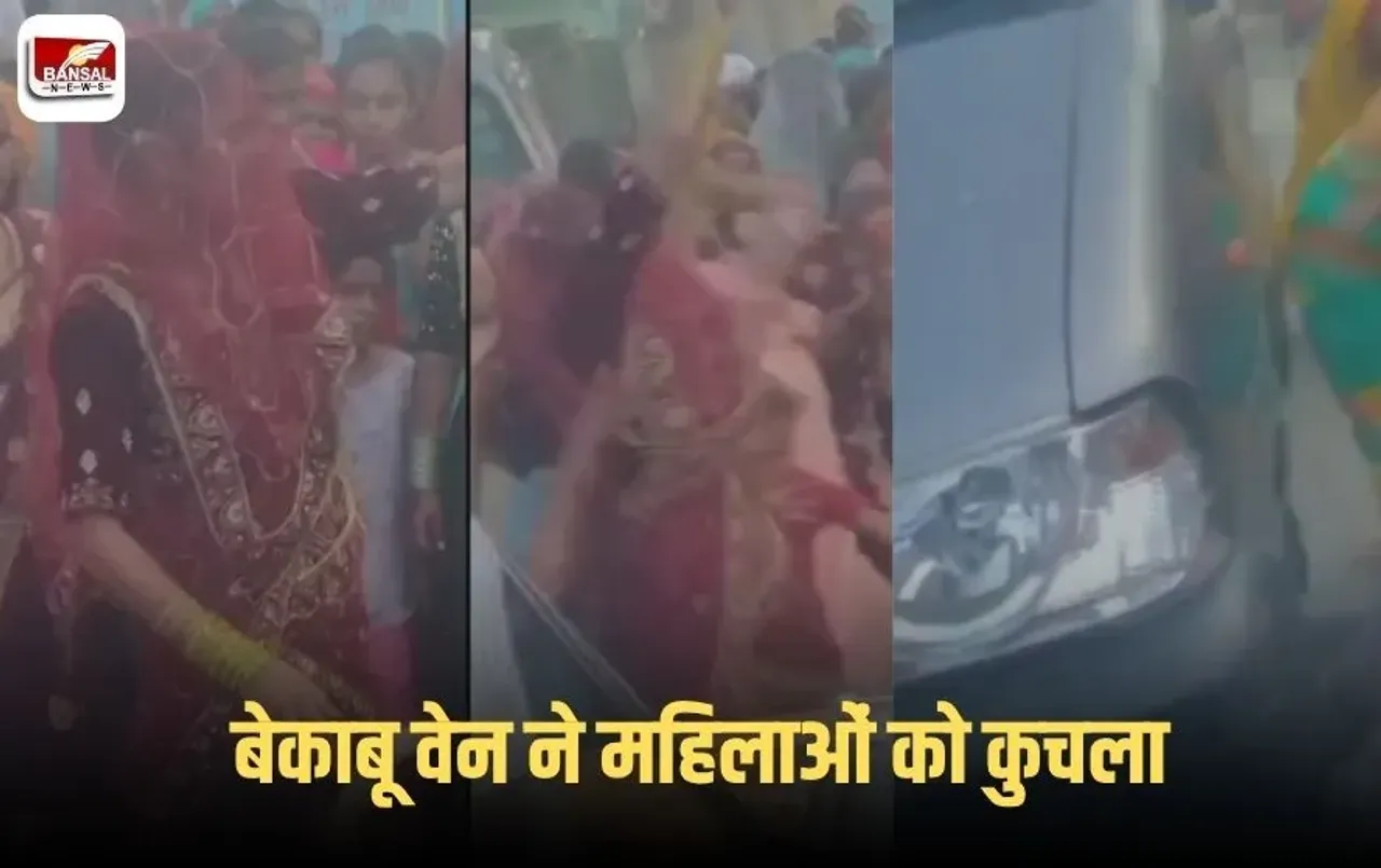 Agra Eco Van Accident: आगरा में बेकाबू वैन ने महिलाओं और बच्चों को कुचला, लाइव वीडियो आया सामने