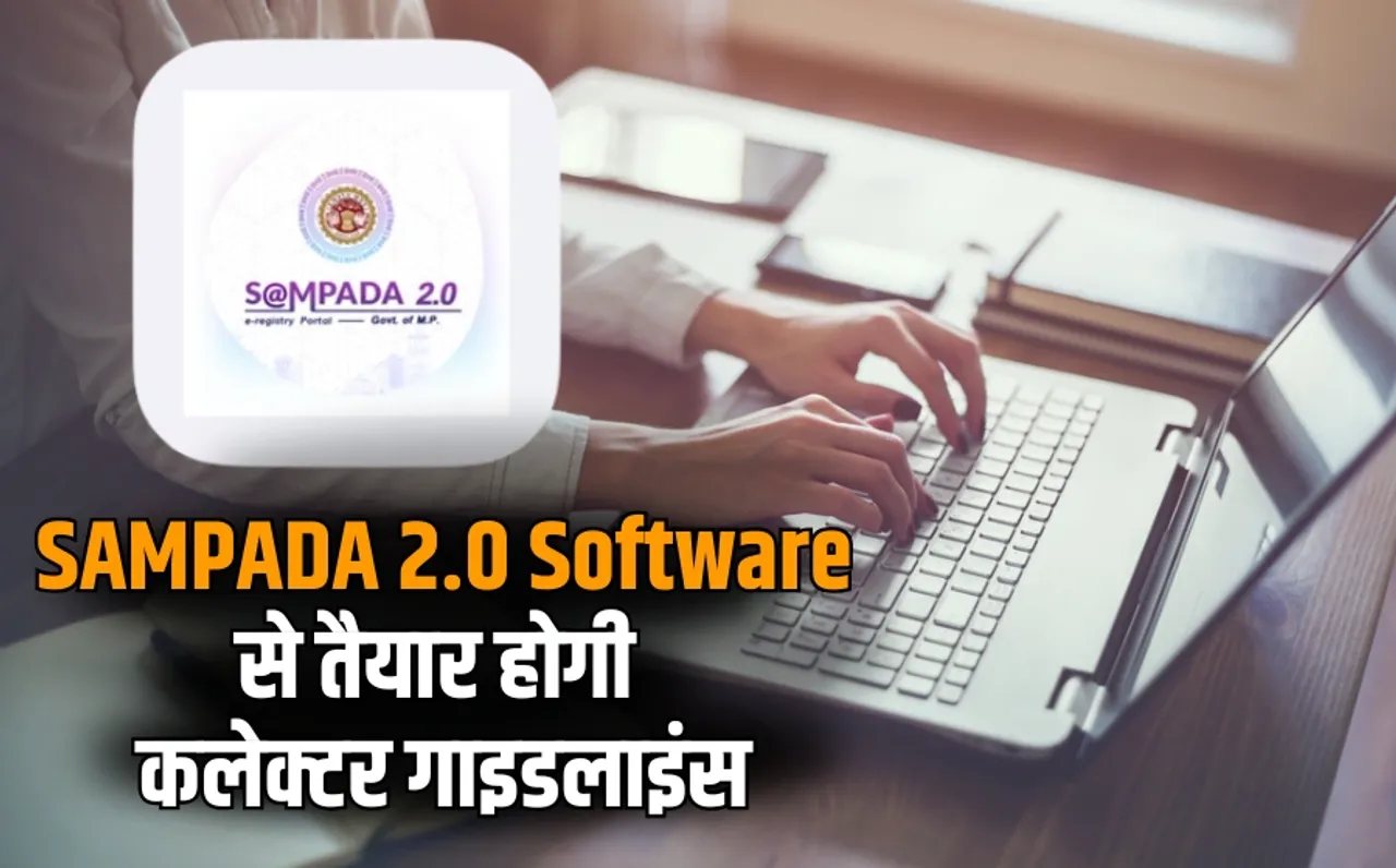 संपदा-2 सॉफ्टवेयर के जरिए पहली बार तैयार होगी कलेक्टर गाइडलाइन: तय समयसीमा में पूरा होगा काम, बढ़ेगी पारदर्शिता