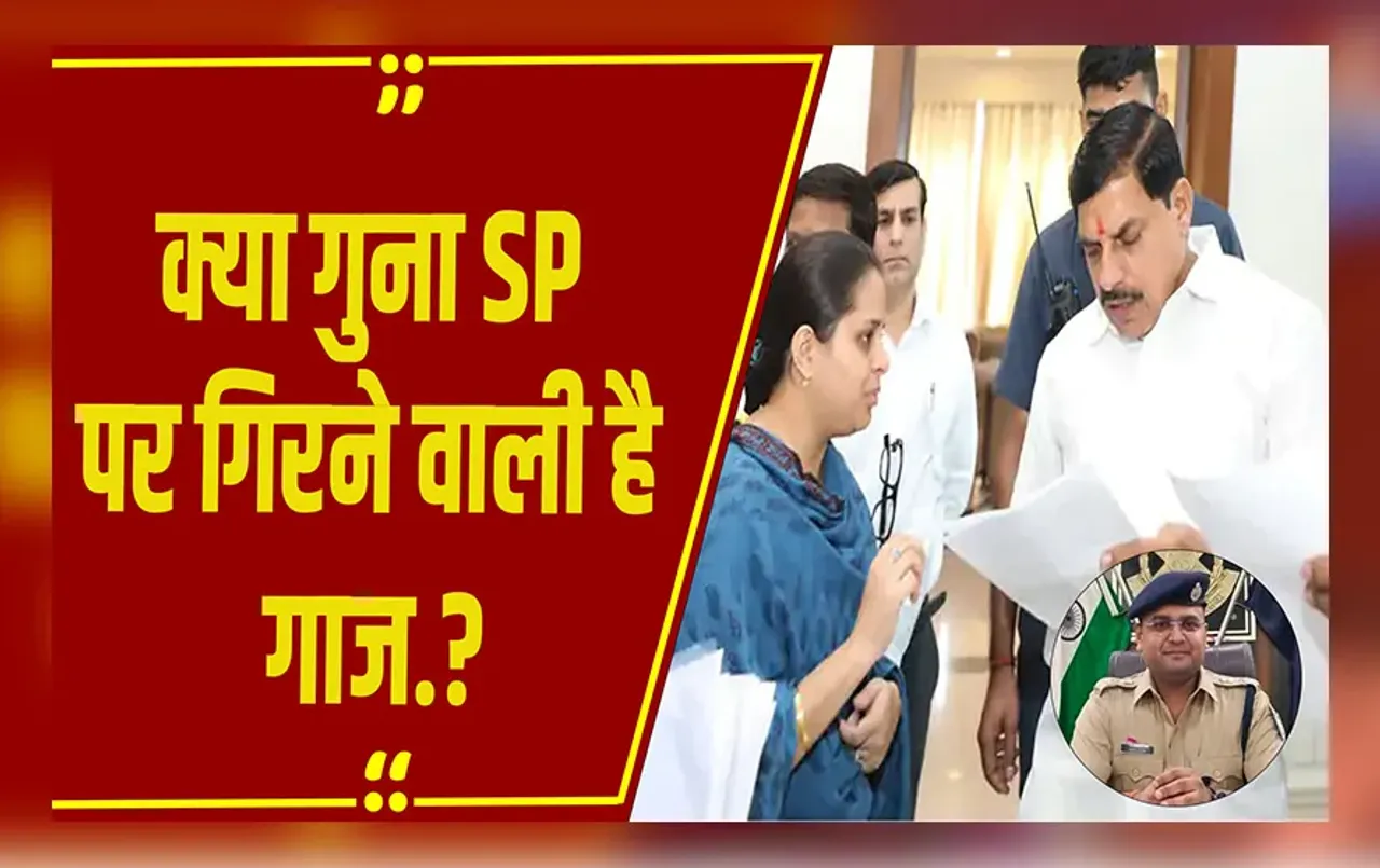 MP NEWS: मुझे प्रताड़ित किया जा रहा.. BJP विधायक की शिकायत के बाद Guna SP पर होगा एक्शन.?