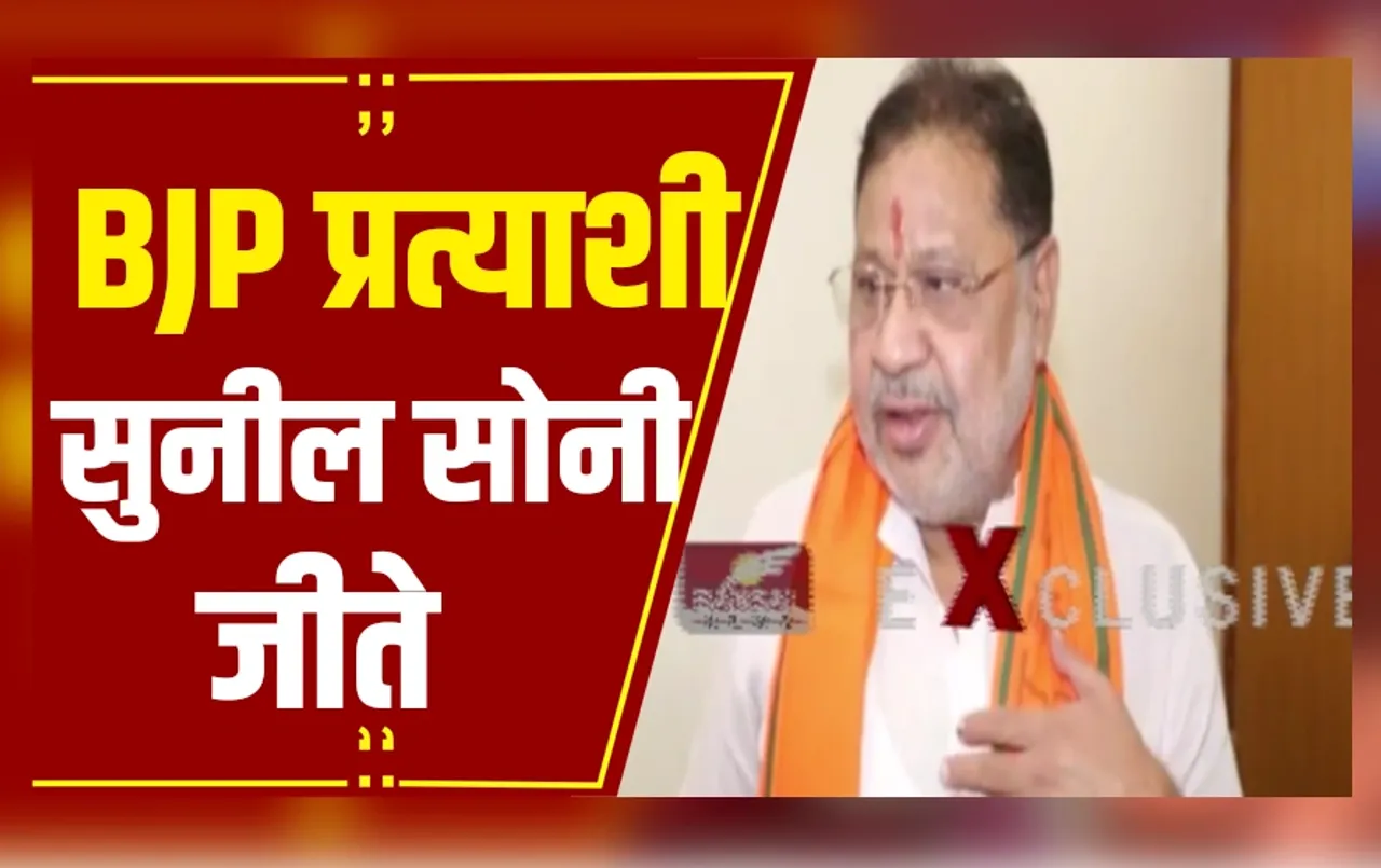 CG By Election Result Live: रायपुर दक्षिण में बीजेपी की जीत, 43 हजार 938 वोट से जीते सुनील सोनी