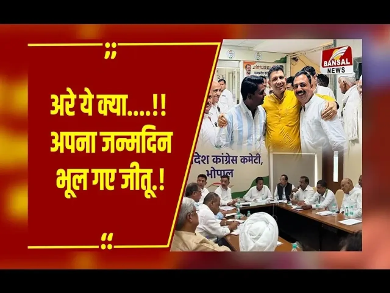 mp news :अपना जन्मदिन भूल गए MP Congress अध्यक्ष, जीतू पटवारी को क्यों याद दिलाना पड़ा खुद का बर्थडे?