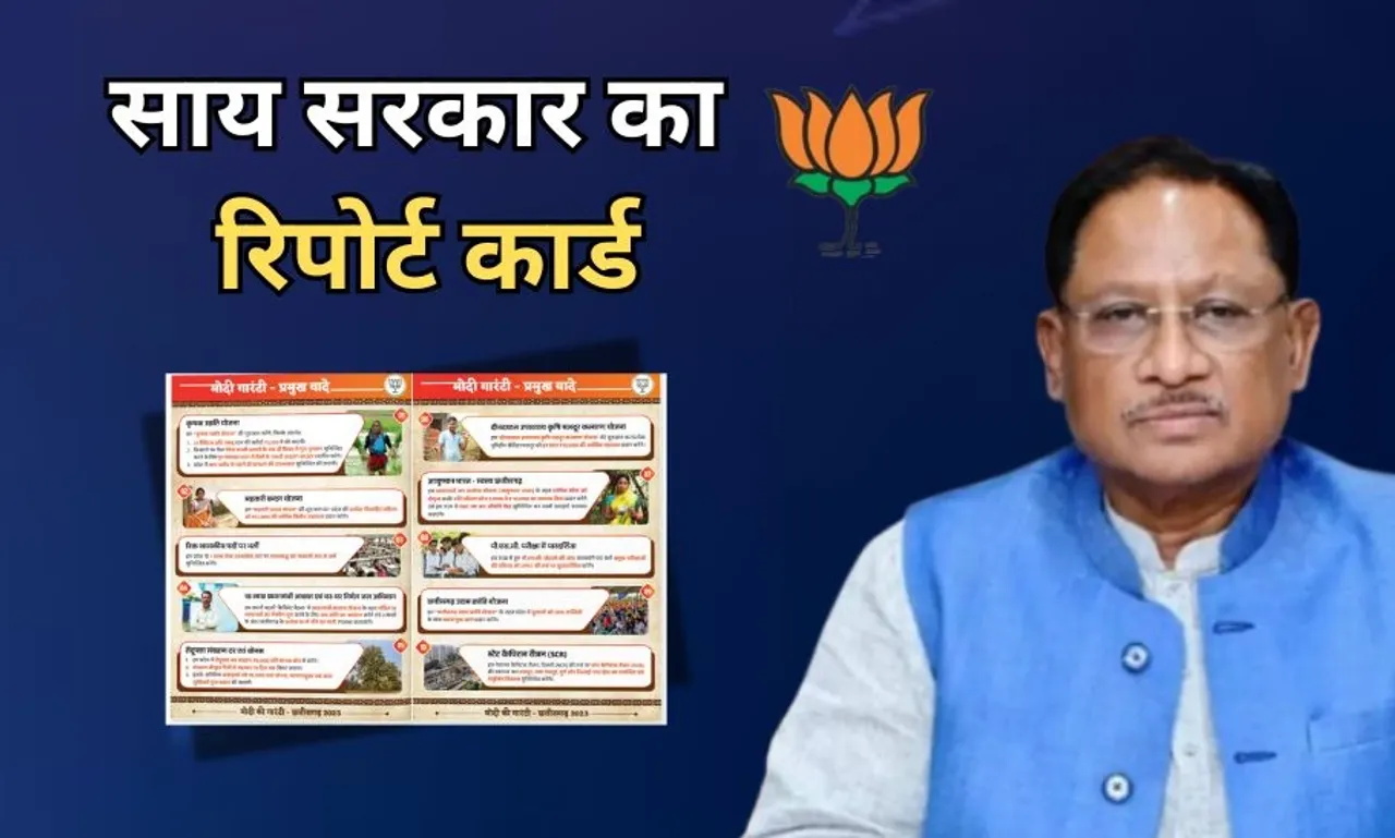 साय सरकार का एक साल पूरा: जानिए कितने वादे पूरे, कितने अधूरे, पीएम मोदी की किन-किन गारंटियों को किया पूरा?