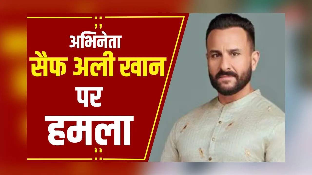 Attack on Saif Ali Khan: Actor Saif Ali Khan पर चाकू से हमला, चोरी के इरादे से घर में घुसे थे हमलावर