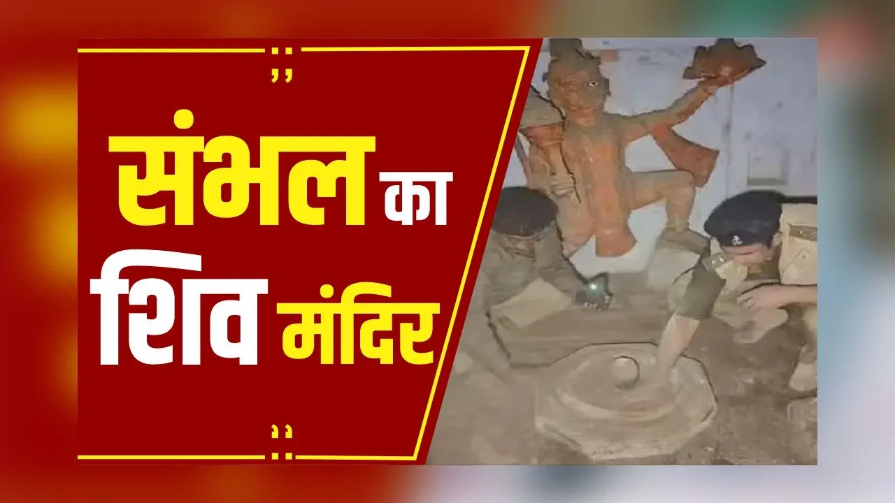 Sambhal Shiv Mandir: 1978 में लग गया था ताला, अब 46 साल बाद खुले दरवाजे, पुलिसवालों ने खुद की सफाई