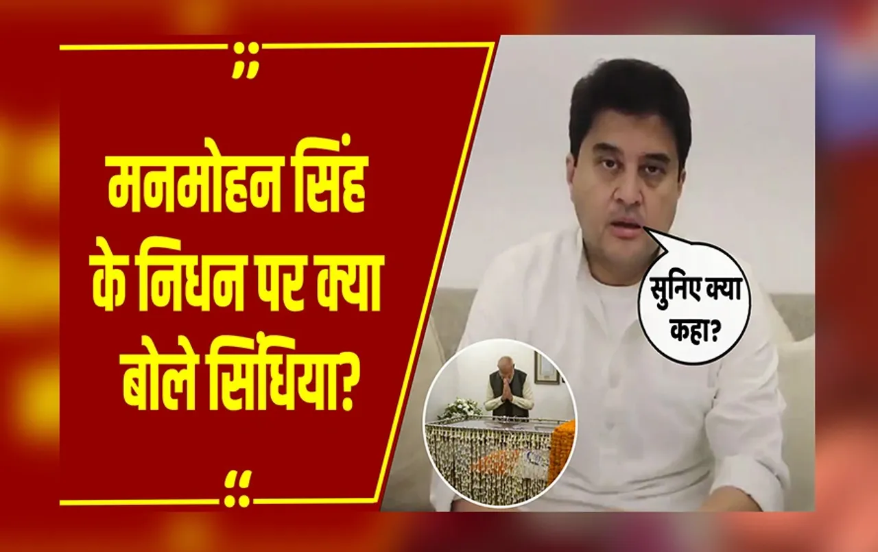 MP NEWS: पूर्व PM Manmohan Singh के निधन पर भावुक हुए केंद्रीय मंत्री Jyotiraditya Scindia, सुनिए क्या कहा?