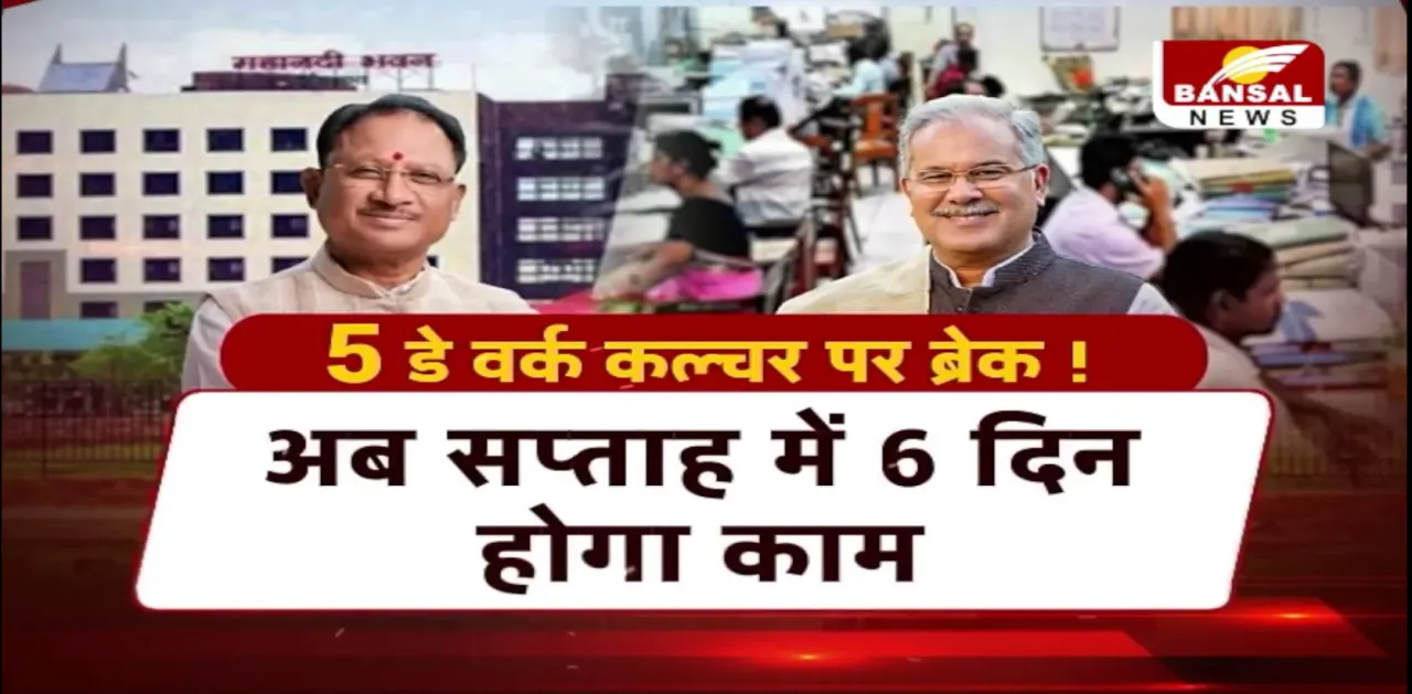 Chhattisgarh में शनिवार की छुट्टी खत्म होने पर सियासत,Congress सरकार ने बनाया था 5 डे Working System