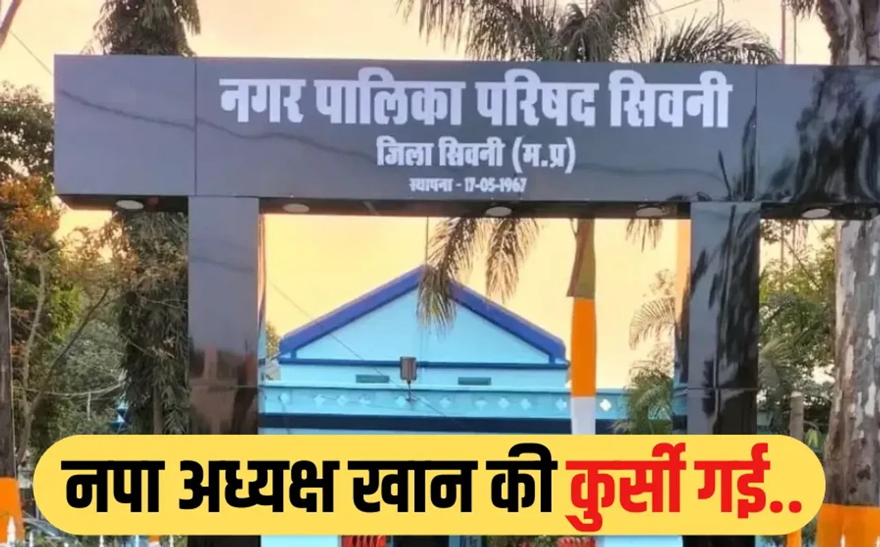 सिवनी नगर पालिका में हुए भ्रष्टाचार केस में सरकार का एक्शन, नपाध्यक्ष शफीक खान को पद से हटाया, कांग्रेस में मचा हड़कंप