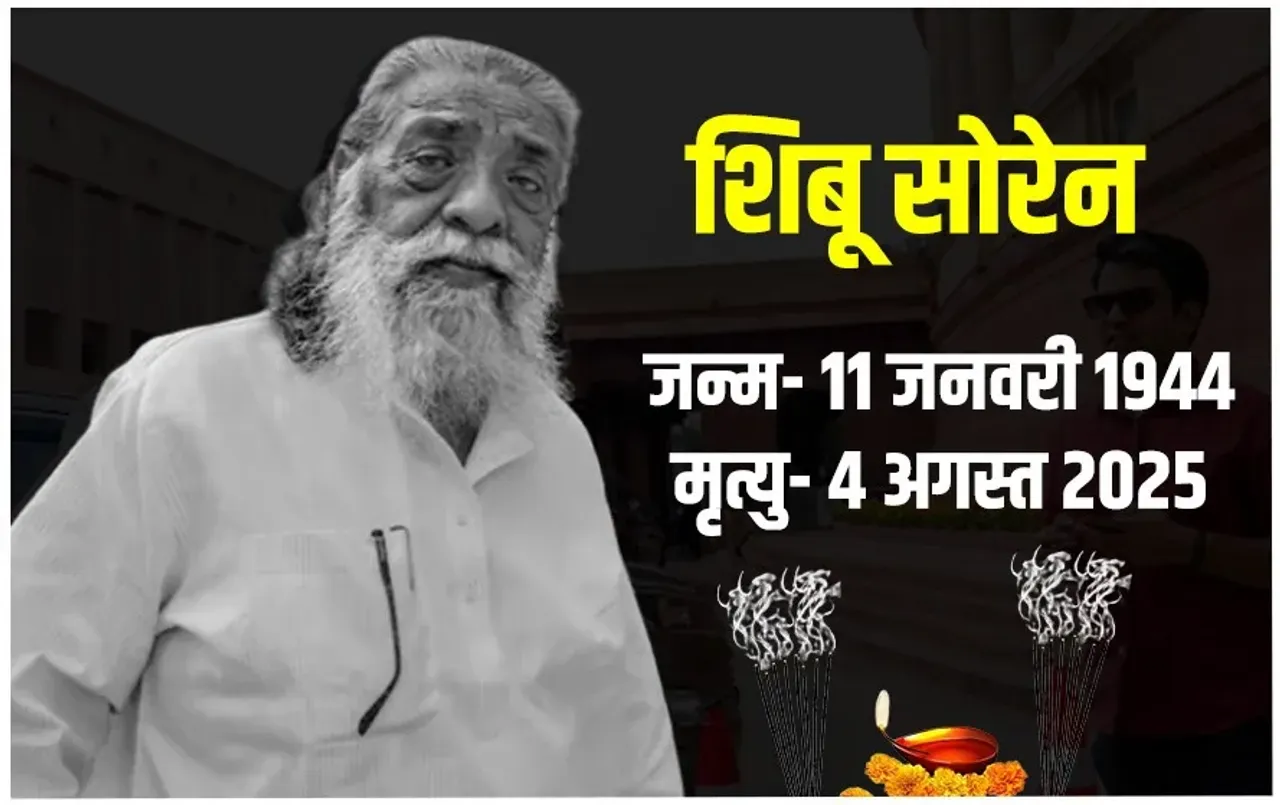 Shibu Soren Passes Away: झारखंड के पूर्व CM शिबू सोरेन का निधन, PM मोदी ने किए अंतिम दर्शन