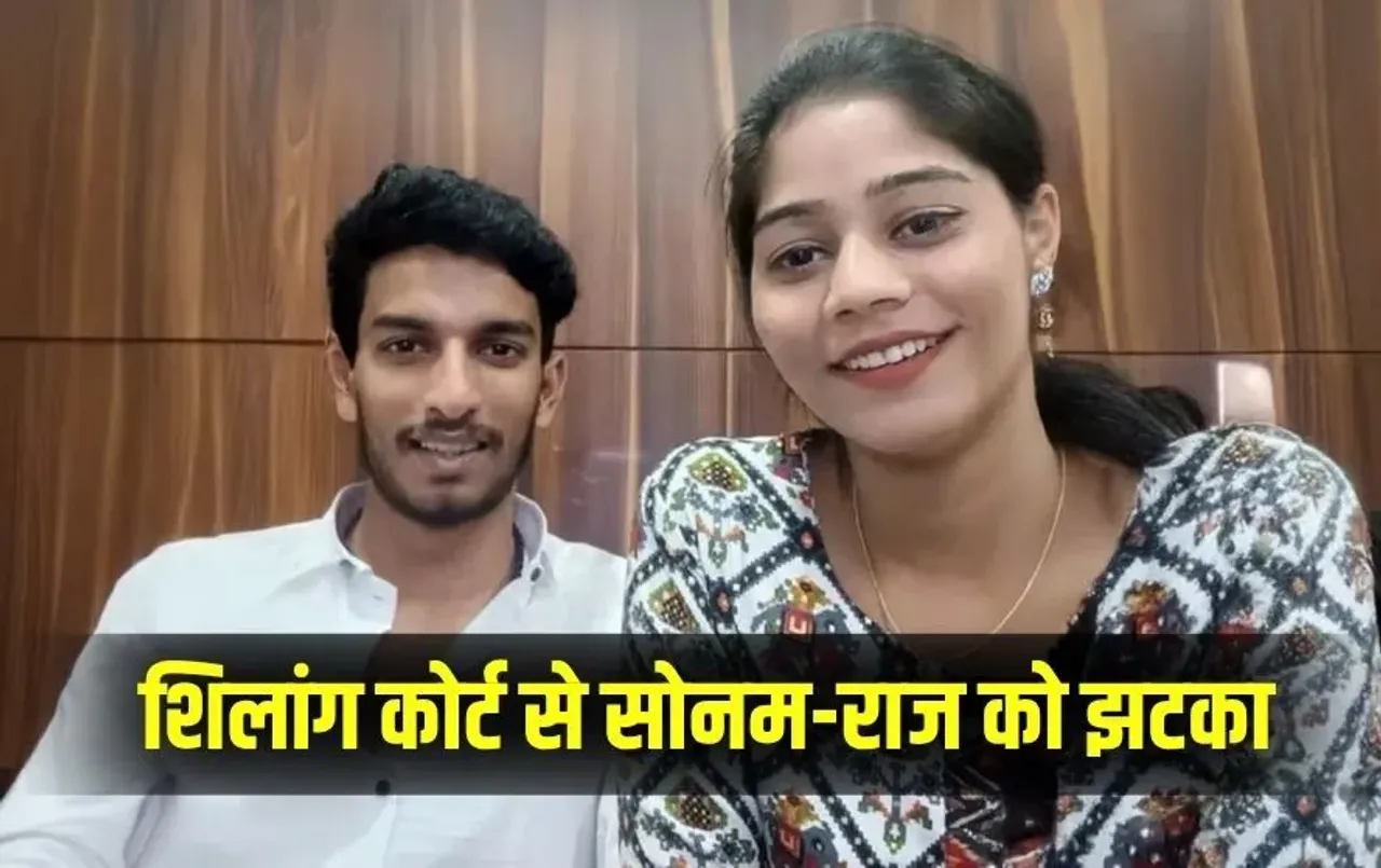 Shillong Court dismissed bail application Sonam raghuvanshi lover raj challan after 15 august zxc