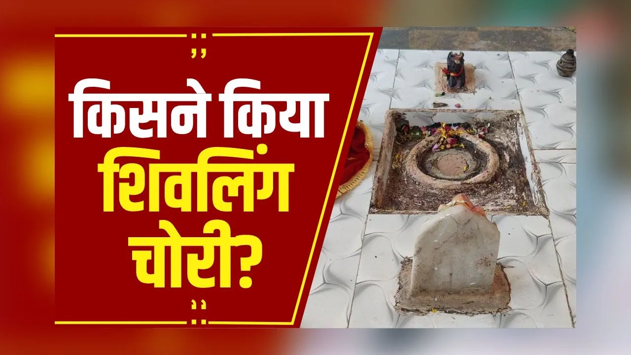 MP News: मृगवास गांव में शिवलिंग चोरी का मामला, SDOP के नेतृत्व में अब SIT करेगी जांच