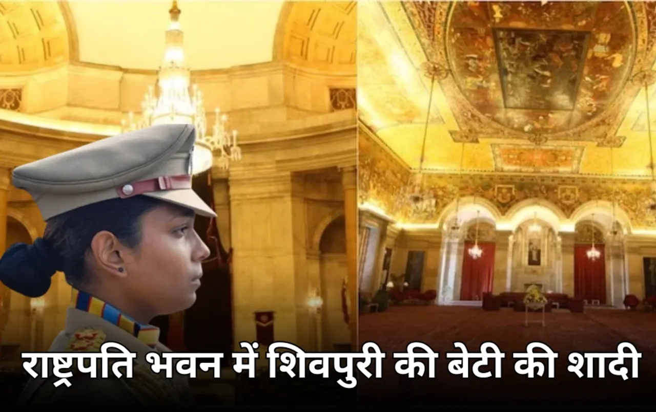 पहली बार राष्ट्रपति भवन के अंदर बजेगी शादी की शहनाई: शिवपुरी की बेटी लेगी सात फेरे, सजाया जा रहा क्राउन परिसर