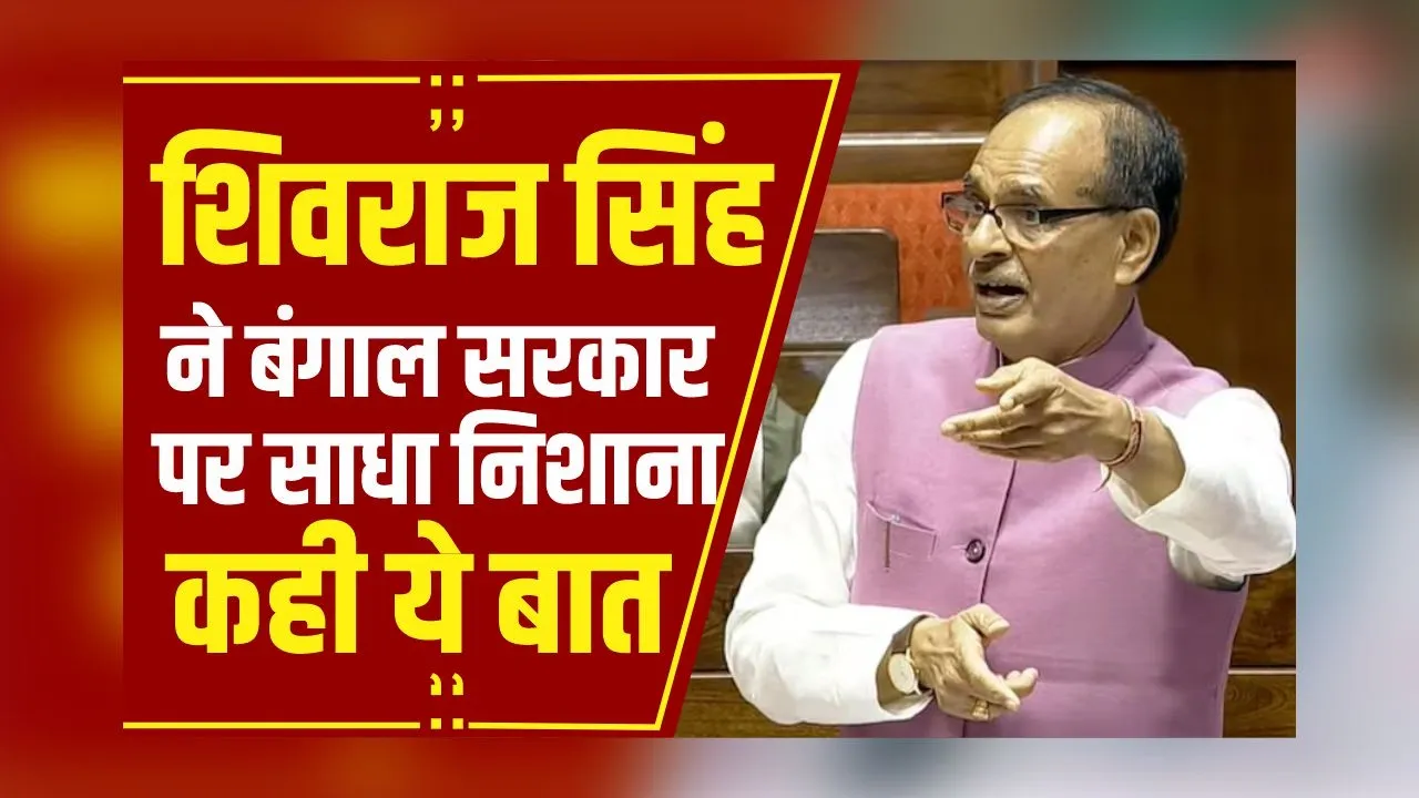 Politics News: कृषि मंत्री Shivraj Singh ने बंगाल सरकार पर साधा निशान, कहा- योजनाओं के नाम बदलकर खास लोगों को....